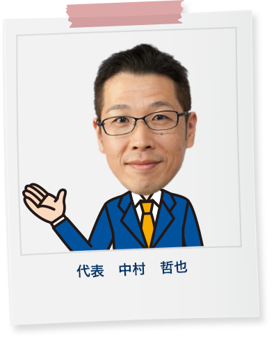中村 哲也